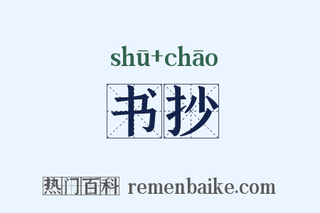 书抄是什么意思的图片